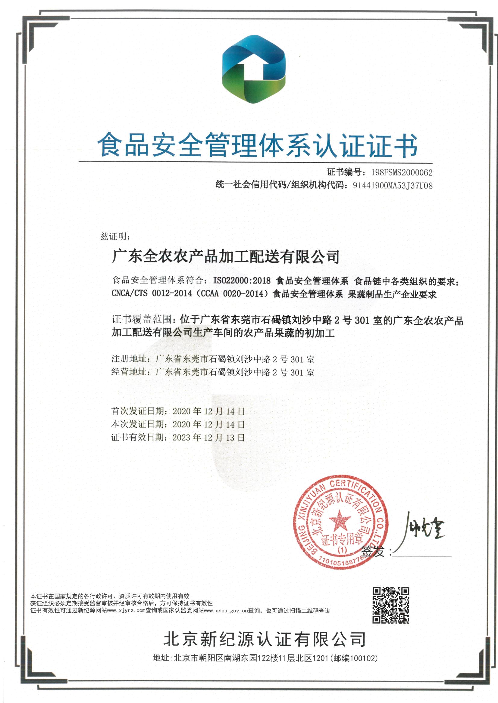 食品安全管理体系认证证书（全农加工配送）